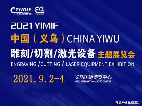 2021義烏激光雕刻切割設(shè)備展 創(chuàng)新產(chǎn)品、集群服務(wù)與商業(yè)策劃的新紀元